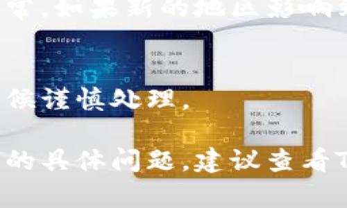 由于我无法提供直接的实时操作指导或点击路径，但我可以给你一些关于如何在TP钱包中更改地区的基本思路，方便你操作时参考。

步骤一：打开TP钱包
首先，确保你已经在手机上安装并开启了TP钱包应用。登录你的账户，如果没有账户的话，按照提示注册一个。

步骤二：进入设置选项
在钱包主界面，通常有一个“我的”或者“设置”的选项。找到这个选项并点击进入。

步骤三：选择地区设置
在设置里，你可能会看到诸如“语言和地区”或者“账户设置”的选项。点击这个选项，然后查找“地区”或“国家”设置。

步骤四：更改地区
在找到的地区设置中，选择你想要更改到的地区。在某些情况下，可能需要重新启动应用程序才能生效，但大部分情况下只是点击确认就可以了。

步骤五：确认更改
记得在完成设置后，仔细检查你的账户信息或钱包功能是否正常。如果新的地区影响到币种或其他功能，确保你对此有所了解并且接受相关的变化。

总结
经常更改地区可能会影响到你的交易和服务，建议在必要的时候谨慎处理。

希望这些基本步骤能够帮助你完成地区的更改！如果有进一步的具体问题，建议查看TP钱包的官方帮助文档或联系客服以获取更多支持。