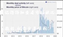 在t p钱包中查看你持有的