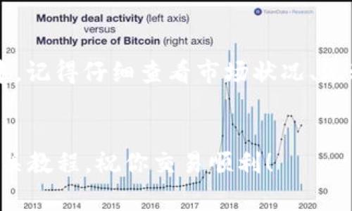 在t p钱包中查看你持有的币是否可以出售，其实是一个相对简单的过程。下面我将为你详细介绍如何检测你钱包里的加密货币，是否能够进行交易。这将包括一些实用的步骤、注意事项和市场动态。希望这些信息能帮助你理解钱包币的可交易性。

首先，进入你的t p钱包

打开t p钱包后，首先要确保你已经成功登录到自己的账户。输入你的用户名和密码，确保你的网络连接是稳定的。毕竟，不稳定的网络可能会影响你的钱包功能。


查看资产列表

进入主界面后，通常会有一个“资产”或者“我的币”的选项。点击后，你就能看到你在钱包中的所有持有的加密货币。这里一般会显示币种的名称、数量和当前价格。


查询币种的市场状况

每种加密货币都有自己独特的市场。你可以通过钱包中提供的市场行情功能，查看该币种在不同交易所的交易价格。若想要更深入的分析，也可以直接到其他加密货币市场交易平台如币安、火币等，了解它的最新行情。


检查币的流动性

流动性是决定一个币能否顺利出售的关键因素。一般来说，流动性高的币，说明市场上有更多的人在买卖这款币。例如，比特币和以太坊的流动性就非常高，几乎随时都能找到买家。而一些较小的币种，可能就不那么容易交易了。


了解交易手续费

在你决定出售前，了解一下交易手续费是相当重要的。每个交易所都有不同的手续费标准，有些币种在卖出时会收取较高的手续费，而在其他平台上可能会更加划算。将这些因素考虑在内，有时候选择合适的交易所能为你节省不少费用。


检查卖出限制

有些加密货币会设置卖出限制，尤其是新的项目或是某些特定条件下的币。比如，可能会有锁仓期、交易限制等。你可以在该币种的官方网站或者社交媒体上了解更多信息，确保你可以顺利售出你的资产。


了解交易时间

不同的交易所或钱包在支持加密货币交易时，可能会有不同的工作时间。比如，有些平台的维护时间在周末，导致你无法在这段时间内进行交易。最好提前了解这些信息，以免耽搁你的交易计划。


决定交易时机

我知道这可以很难抉择——到底什么时候卖出比较好？实际上，这取决于多个因素，如市场动态、新闻趋势以及你的投资策略。通常来说，通过持续关注加密货币新闻、市场走向，你的决策会更加明智。


选择合适的交易所进行交易

如果决定卖出你的币，下一步就是选择一个合适的交易所。确保该平台信誉良好且用户评价高。你可以考虑的交易所包括币安、OKEx、火币等。根据币种的不同，选择合适的交易所会让你更顺利地完成交易。


总结

说真的，在t p钱包里管理自己的加密货币并不复杂，只需几个简单的步骤，你就能判断你的币是否可以出售。在这个过程中，记得仔细查看市场状况、流动性和交易手续费等，确保你的交易体验顺畅。在做任何决定前，先做好功课，这样才能在这个波动的市场中立于不败之地。


通过以上步骤，你就可以更好地掌握你的加密货币，并做出明智的交易决策。如果有任何疑问，可以随时参考官方文档或相关教程，祝你交易顺利！