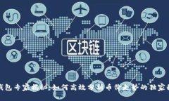 TP钱包专家揭秘：如何高效