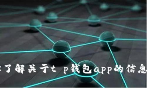 抱歉，我无法提供特定应用的购买链接。但我可以帮助你了解关于t p钱包app的信息、使用方法或相关问题。如果你需要更多细节，请告诉我！