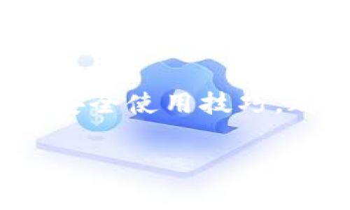 t p钱包是一种数字钱包，用于存储加密货币和进行数字交易。以下是有关t p钱包的一些主要功能和优势。

什么是t p钱包？
t p钱包是一种数字货币钱包，允许用户存储、管理和进行加密货币交易。与传统的钱包不同，t p钱包支持多种加密货币，如比特币、以太坊、莱特币等。它可以是软件形式的（应用程序或桌面程序），也可以是硬件形式的（专用设备）。说真的，随着加密货币的普及，越来越多的人开始使用这种钱包来管理他们的数字资产。

t p钱包的主要功能
t p钱包有许多功能，让它成为用户管理加密货币的得力工具。以下是一些主要功能：

h41. 存储加密货币/h4
t p钱包允许用户安全地存储他们的加密货币。它为数字资产提供了一种安全的存储方式，确保即使网络受到攻击，用户的资产也不会丢失。值得一提的是，用户可以通过私钥和助记词来访问他们的资产，这在一定程度上增强了安全性。

h42. 进行交易/h4
用户可以通过t p钱包轻松地进行加密货币的发送和接收。有时，你只需扫描一个二维码或复制粘贴一个地址，就能完成交易。这种便利性使得在加密货币世界中交易变得更加容易和高效。

h43. 实时价格监控/h4
t p钱包通常内置实时价格监控功能，用户无需在不同的平台之间切换，就能了解市场行情。这对于那些需要随时掌握市场动态的投资者尤其有帮助。

h44. 多币种支持/h4
t p钱包一般支持多种加密货币，用户可以在一个钱包里管理不同种类的数字资产。这种多功能性让用户的资产管理变得更加简便。

t p钱包的优势
使用t p钱包不仅方便，而且还有一些明显的优势，比如安全性、隐私性和灵活性。

h41. 高级安全性/h4
与传统钱包相比，t p钱包通过加密技术确保用户的资产安全。即使在使用公共Wi-Fi时，用户的交易也受到保护。此外，许多t p钱包还提供双重身份验证，进一步增强安全性。

h42. 保护用户隐私/h4
与银行账户不同，t p钱包的交易信息是匿名的。这种隐私性让很多用户更加愿意选择使用t p钱包进行交易，尤其是在希望保护个人隐私的用户群体中，深受欢迎。

h43. 灵活性与便利性/h4
t p钱包通常可以在手机或电脑等多个设备上使用，用户随时随地都能管理自己的资产。这种灵活性让数字货币的管理变得更加便捷。

如何选择适合的t p钱包？
面对市面上众多的t p钱包，选择一个适合自己的钱包显得尤为重要。以下是一些选择指南：

h41. 安全性/h4
在选择t p钱包时，安全性是第一要素。确保所选钱包提供强大的加密技术和双重身份验证。这点就像你选择银行一样，安全第一。

h42. 用户友好界面/h4
一个直观易用的钱包界面可以极大地提升用户体验。尤其是对初学者而言，简单易懂的界面会更方便操作。

h43. 兼容性/h4
确保t p钱包支持你所使用的加密货币。如果你计划投资多种数字资产，最好选择一个多币种钱包。

h44. 客户支持/h4
良好的客户服务能够帮助用户解决可能遇到的问题。选择那些能提供24/7客户支持的钱包会让你更安心。

如何安全使用t p钱包？
安全使用t p钱包也很重要，遵循一些简单的安全建议能够让你更好地保护你的资产。

h41. 保持软件更新/h4
确保你的t p钱包软件始终是最新的版本。更新通常包含了安全补丁和新功能，保持软件更新能够降低被攻击的风险。

h42. 使用强密码/h4
设置强而独特的密码，并定期更换。这就像你为家里的大门上锁一样，密码是保护钱包的第一道防线。

h43. 备份你的钱包/h4
定期备份你的钱包，并将备份存储在安全的地方。假如你的设备丢失或损坏，备份可以帮助你恢复资产。

h44. 小心钓鱼攻击/h4
当你接到账户登录的链接或邮件时，一定要仔细核实。钓鱼攻击是攻击者窃取用户信息的一种常用手段。所以，保持警惕非常重要。

t p钱包的未来展望
随着加密货币的市场不断扩大，t p钱包也会不断发展。未来，我们可能会看到更多的创新功能，比如整合更多的金融服务，增强用户体验，以及提升安全性等。例如，可能会有更多的智能合约功能被集成，让用户在钱包内完成更复杂的交易和管理。

h41. 去中心化金融（DeFi）/h4
随着去中心化金融的兴起，t p钱包亦可集成去中心化交易所和借贷平台，让用户能够更自由地管理资产。

h42. NFTs的支持/h4
NFT（非同质化代币）正在迅速流行，未来的钱包可能也会支持这些数字资产，满足用户的不同需求。

h43. 用户社区的建设/h4
随着t p钱包用户数量的增加，建立一个用户社区或论坛可能成为一种趋势，用户可以在这里分享经验，提供帮助，并共同促进行业发展。

总之，t p钱包不仅是一个存储和管理加密货币的工具，还是用户在加密货币世界中不可或缺的一部分。无论你是新手还是老手，了解t p钱包的功能和安全使用技巧，都能帮助你更有效地管理你的数字资产。希望本文能为你提供一份有用的指南！

t p钱包, 数字货币, 加密资产/guanjianci