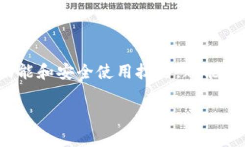 t p钱包是一种数字钱包，用于存储加密货币和进行数字交易。以下是有关t p钱包的一些主要功能和优势。

什么是t p钱包？
t p钱包是一种数字货币钱包，允许用户存储、管理和进行加密货币交易。与传统的钱包不同，t p钱包支持多种加密货币，如比特币、以太坊、莱特币等。它可以是软件形式的（应用程序或桌面程序），也可以是硬件形式的（专用设备）。说真的，随着加密货币的普及，越来越多的人开始使用这种钱包来管理他们的数字资产。

t p钱包的主要功能
t p钱包有许多功能，让它成为用户管理加密货币的得力工具。以下是一些主要功能：

h41. 存储加密货币/h4
t p钱包允许用户安全地存储他们的加密货币。它为数字资产提供了一种安全的存储方式，确保即使网络受到攻击，用户的资产也不会丢失。值得一提的是，用户可以通过私钥和助记词来访问他们的资产，这在一定程度上增强了安全性。

h42. 进行交易/h4
用户可以通过t p钱包轻松地进行加密货币的发送和接收。有时，你只需扫描一个二维码或复制粘贴一个地址，就能完成交易。这种便利性使得在加密货币世界中交易变得更加容易和高效。

h43. 实时价格监控/h4
t p钱包通常内置实时价格监控功能，用户无需在不同的平台之间切换，就能了解市场行情。这对于那些需要随时掌握市场动态的投资者尤其有帮助。

h44. 多币种支持/h4
t p钱包一般支持多种加密货币，用户可以在一个钱包里管理不同种类的数字资产。这种多功能性让用户的资产管理变得更加简便。

t p钱包的优势
使用t p钱包不仅方便，而且还有一些明显的优势，比如安全性、隐私性和灵活性。

h41. 高级安全性/h4
与传统钱包相比，t p钱包通过加密技术确保用户的资产安全。即使在使用公共Wi-Fi时，用户的交易也受到保护。此外，许多t p钱包还提供双重身份验证，进一步增强安全性。

h42. 保护用户隐私/h4
与银行账户不同，t p钱包的交易信息是匿名的。这种隐私性让很多用户更加愿意选择使用t p钱包进行交易，尤其是在希望保护个人隐私的用户群体中，深受欢迎。

h43. 灵活性与便利性/h4
t p钱包通常可以在手机或电脑等多个设备上使用，用户随时随地都能管理自己的资产。这种灵活性让数字货币的管理变得更加便捷。

如何选择适合的t p钱包？
面对市面上众多的t p钱包，选择一个适合自己的钱包显得尤为重要。以下是一些选择指南：

h41. 安全性/h4
在选择t p钱包时，安全性是第一要素。确保所选钱包提供强大的加密技术和双重身份验证。这点就像你选择银行一样，安全第一。

h42. 用户友好界面/h4
一个直观易用的钱包界面可以极大地提升用户体验。尤其是对初学者而言，简单易懂的界面会更方便操作。

h43. 兼容性/h4
确保t p钱包支持你所使用的加密货币。如果你计划投资多种数字资产，最好选择一个多币种钱包。

h44. 客户支持/h4
良好的客户服务能够帮助用户解决可能遇到的问题。选择那些能提供24/7客户支持的钱包会让你更安心。

如何安全使用t p钱包？
安全使用t p钱包也很重要，遵循一些简单的安全建议能够让你更好地保护你的资产。

h41. 保持软件更新/h4
确保你的t p钱包软件始终是最新的版本。更新通常包含了安全补丁和新功能，保持软件更新能够降低被攻击的风险。

h42. 使用强密码/h4
设置强而独特的密码，并定期更换。这就像你为家里的大门上锁一样，密码是保护钱包的第一道防线。

h43. 备份你的钱包/h4
定期备份你的钱包，并将备份存储在安全的地方。假如你的设备丢失或损坏，备份可以帮助你恢复资产。

h44. 小心钓鱼攻击/h4
当你接到账户登录的链接或邮件时，一定要仔细核实。钓鱼攻击是攻击者窃取用户信息的一种常用手段。所以，保持警惕非常重要。

t p钱包的未来展望
随着加密货币的市场不断扩大，t p钱包也会不断发展。未来，我们可能会看到更多的创新功能，比如整合更多的金融服务，增强用户体验，以及提升安全性等。例如，可能会有更多的智能合约功能被集成，让用户在钱包内完成更复杂的交易和管理。

h41. 去中心化金融（DeFi）/h4
随着去中心化金融的兴起，t p钱包亦可集成去中心化交易所和借贷平台，让用户能够更自由地管理资产。

h42. NFTs的支持/h4
NFT（非同质化代币）正在迅速流行，未来的钱包可能也会支持这些数字资产，满足用户的不同需求。

h43. 用户社区的建设/h4
随着t p钱包用户数量的增加，建立一个用户社区或论坛可能成为一种趋势，用户可以在这里分享经验，提供帮助，并共同促进行业发展。

总之，t p钱包不仅是一个存储和管理加密货币的工具，还是用户在加密货币世界中不可或缺的一部分。无论你是新手还是老手，了解t p钱包的功能和安全使用技巧，都能帮助你更有效地管理你的数字资产。希望本文能为你提供一份有用的指南！

t p钱包, 数字货币, 加密资产/guanjianci