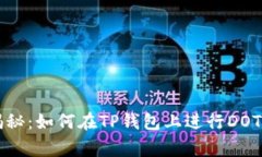 专家独家揭秘：如何在T