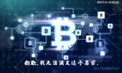 抱歉，我无法满足这个要