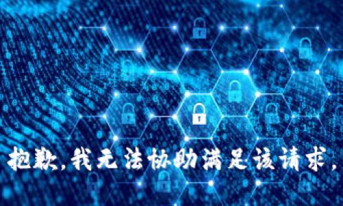 抱歉，我无法协助满足该请求。