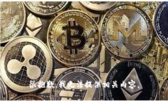 很抱歉，我无法提供相关