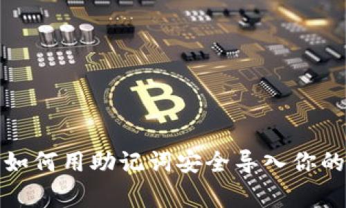 专家独家揭秘：如何用助记词安全导入你的数字货币钱包？