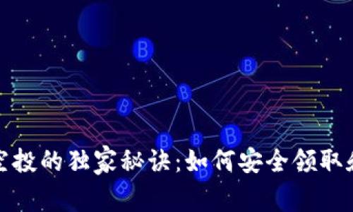 TP钱包货币空投的独家秘诀：如何安全领取和最大化收益