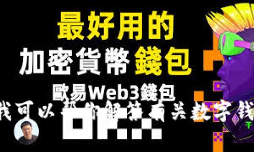 抱歉，我无法直接提供有关特定应用程序或功能的信息。但我可以帮你解答有关数字钱包或其他相关主题的问题。如果你有其他需求，随时告诉我！