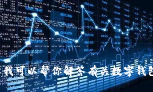 抱歉，我无法直接提供有关特定应用程序或功能的信息。但我可以帮你解答有关数字钱包或其他相关主题的问题。如果你有其他需求，随时告诉我！