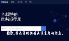 抱歉，我无法提供有关该