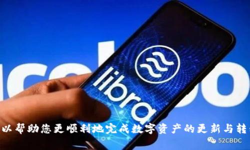 在使用TP钱包（一般指的是某种数字货币钱包）进行转账时，如果出现“转出矿工费不足”的提示，主要是因为您在转账的过程中设置的矿工费不足以支付交易的处理费用。下面我将对此进行详细的解释。

什么是矿工费？
矿工费又称为交易手续费，这是一笔必须支付给网络矿工的费用，以 incentivize 他们处理和验证您的交易。在区块链网络中，所有交易都需要通过矿工进行验证，矿工在验证交易后，会将其添加到区块链中。为了鼓励矿工优先处理您的交易，您需要支付一定的矿工费。

为什么会出现矿工费不足的情况？
这通常发生在以下几种情况下：
ul
    listrong设置的费用过低：/strong在进行转账时，用户可以自行选择矿工费的金额。如果设置的费用远低于当前网络的平均水平，您的交易可能会被延迟处理，甚至被拒绝。/li
    listrong网络拥堵：/strong在某些时候，区块链网络会经历高交易量，这时矿工可以选择处理那些支付更高费用的交易。若您的矿工费不足，可能会导致交易无法完成。/li
    listrong钱包余额不足：/strong在某些情况下，您的钱包余额可能不足以覆盖转账金额加上矿工费。/li
/ul

如何解决矿工费不足的问题？
当您遭遇“矿工费不足”的提示时，可以采取以下几种方式进行解决：
ul
    listrong提高矿工费：/strong在重新发起转账时，您可以设置更高的矿工费。通常，TP钱包或其他数字货币钱包会提供建议的费用选项，您可以根据网络状况选择一个合适的费用。/li
    listrong等待网络状况改善：/strong如果当前网络非常拥堵，可以选择稍后再进行转账，这样可能会减少矿工费的需求。/li
    listrong检查钱包余额：/strong确认您的钱包余额能够覆盖转账金额和矿工费。如果余额不足，请先充值。/li
/ul

如何设置合适的矿工费？
首先，可以在TP钱包或其他支持的数字货币钱包中查看当前网络的平均矿工费水平。通常在转账界面，会有一个显示当前手续费的区域。这时候，您可以参考以下几点：
ul
    listrong查看推荐费用：/strong在钱包中查看建议的矿工费，并选择其中的一个。通常会有低、中、高三种推荐费用可选。/li
    listrong使用在线工具：/strong有很多在线工具和网站可以帮助您了解当前币种的矿工费用水平，以及建议的费用。/li
    listrong理解确认时间：/strong如果您希望交易被迅速确认，建议选择高一点的矿工费。/li
/ul

结语
矿工费在数字货币的转账过程中起到了至关重要的作用。如果您在TP钱包中遇到“转出矿工费不足”的提示，记得可以根据上述方法进行调整。总之，了解并合理设置矿工费，可以帮助您更顺利地完成数字资产的更新与转移。希望这些信息对您有所帮助！如果您还有其他相关问题或疑惑，随时可以询问。说真的，在这个快速发展的数字货币世界里，懂得这些细节，真的会让您的转账体验更顺畅哦！