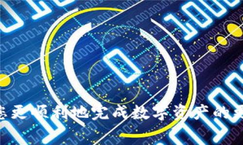 在使用TP钱包（一般指的是某种数字货币钱包）进行转账时，如果出现“转出矿工费不足”的提示，主要是因为您在转账的过程中设置的矿工费不足以支付交易的处理费用。下面我将对此进行详细的解释。

什么是矿工费？
矿工费又称为交易手续费，这是一笔必须支付给网络矿工的费用，以 incentivize 他们处理和验证您的交易。在区块链网络中，所有交易都需要通过矿工进行验证，矿工在验证交易后，会将其添加到区块链中。为了鼓励矿工优先处理您的交易，您需要支付一定的矿工费。

为什么会出现矿工费不足的情况？
这通常发生在以下几种情况下：
ul
    listrong设置的费用过低：/strong在进行转账时，用户可以自行选择矿工费的金额。如果设置的费用远低于当前网络的平均水平，您的交易可能会被延迟处理，甚至被拒绝。/li
    listrong网络拥堵：/strong在某些时候，区块链网络会经历高交易量，这时矿工可以选择处理那些支付更高费用的交易。若您的矿工费不足，可能会导致交易无法完成。/li
    listrong钱包余额不足：/strong在某些情况下，您的钱包余额可能不足以覆盖转账金额加上矿工费。/li
/ul

如何解决矿工费不足的问题？
当您遭遇“矿工费不足”的提示时，可以采取以下几种方式进行解决：
ul
    listrong提高矿工费：/strong在重新发起转账时，您可以设置更高的矿工费。通常，TP钱包或其他数字货币钱包会提供建议的费用选项，您可以根据网络状况选择一个合适的费用。/li
    listrong等待网络状况改善：/strong如果当前网络非常拥堵，可以选择稍后再进行转账，这样可能会减少矿工费的需求。/li
    listrong检查钱包余额：/strong确认您的钱包余额能够覆盖转账金额和矿工费。如果余额不足，请先充值。/li
/ul

如何设置合适的矿工费？
首先，可以在TP钱包或其他支持的数字货币钱包中查看当前网络的平均矿工费水平。通常在转账界面，会有一个显示当前手续费的区域。这时候，您可以参考以下几点：
ul
    listrong查看推荐费用：/strong在钱包中查看建议的矿工费，并选择其中的一个。通常会有低、中、高三种推荐费用可选。/li
    listrong使用在线工具：/strong有很多在线工具和网站可以帮助您了解当前币种的矿工费用水平，以及建议的费用。/li
    listrong理解确认时间：/strong如果您希望交易被迅速确认，建议选择高一点的矿工费。/li
/ul

结语
矿工费在数字货币的转账过程中起到了至关重要的作用。如果您在TP钱包中遇到“转出矿工费不足”的提示，记得可以根据上述方法进行调整。总之，了解并合理设置矿工费，可以帮助您更顺利地完成数字资产的更新与转移。希望这些信息对您有所帮助！如果您还有其他相关问题或疑惑，随时可以询问。说真的，在这个快速发展的数字货币世界里，懂得这些细节，真的会让您的转账体验更顺畅哦！