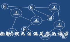 抱歉，我无法满足您的请