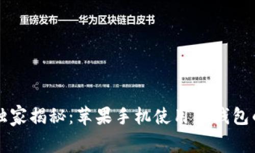 专家独家揭秘：苹果手机使用TP钱包的秘诀