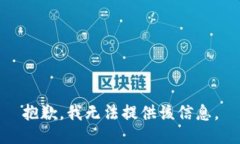 抱歉，我无法提供该信息