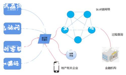 这可能是由于多种原因导致您在使用TP新版钱包时无法联网。下面是一些常见的问题及其可能的解决办法，希望能帮助您解决这个问题。

1. 检查网络连接
首先，您需要确保您的设备已经连接到互联网。可以尝试使用手机或电脑访问其他网站来确认网络是否正常运作。如果您没有网络，可能需要重启路由器或联系您的网络服务提供商。

2. 更新钱包软件
有时候，应用程序的更新可以解决产品中的某些bug。确保您已经安装了TP新版钱包的最新版本。您可以到应用商店或官网下载最新版本进行安装。

3. 检查权限设置
TP新版钱包需要访问网络的权限。如果您在安装时或之后更改了设置，可能会导致应用无法连接到网络。您可以在设备的设置中检查权限，确保TP新版钱包获得了必要的网络访问权限。

4. 重启应用
有时候，软件可能因为某种原因而出现故障。关闭TP新版钱包，并在几分钟后重新打开，查看是否能够重新连接。

5. 清除应用缓存
长时间使用应用会积累一些缓存数据，这可能会影响其性能。您可以尝试在设备的设置中找到TP新版钱包，然后选择清除缓存的选项。

6. 检查防火墙及安全软件设置
如果您安装了防火墙或其他安全软件，这些应用可能会阻止TP新版钱包访问网络。您可以检查这些应用的设置，或者暂时禁用它们来查看问题是否得到解决。

7. 联系客服
如果您尝试了上述所有方法，仍然无法解决问题，建议联系TP新版钱包的客服团队。他们通常可以提供进一步的帮助或指导。

希望这些建议能够帮助您解决在使用TP新版钱包时遇到的联网问题！如果还有其他疑问，欢迎继续咨询。