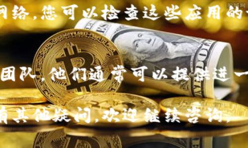这可能是由于多种原因导致您在使用TP新版钱包时无法联网。下面是一些常见的问题及其可能的解决办法，希望能帮助您解决这个问题。

1. 检查网络连接
首先，您需要确保您的设备已经连接到互联网。可以尝试使用手机或电脑访问其他网站来确认网络是否正常运作。如果您没有网络，可能需要重启路由器或联系您的网络服务提供商。

2. 更新钱包软件
有时候，应用程序的更新可以解决产品中的某些bug。确保您已经安装了TP新版钱包的最新版本。您可以到应用商店或官网下载最新版本进行安装。

3. 检查权限设置
TP新版钱包需要访问网络的权限。如果您在安装时或之后更改了设置，可能会导致应用无法连接到网络。您可以在设备的设置中检查权限，确保TP新版钱包获得了必要的网络访问权限。

4. 重启应用
有时候，软件可能因为某种原因而出现故障。关闭TP新版钱包，并在几分钟后重新打开，查看是否能够重新连接。

5. 清除应用缓存
长时间使用应用会积累一些缓存数据，这可能会影响其性能。您可以尝试在设备的设置中找到TP新版钱包，然后选择清除缓存的选项。

6. 检查防火墙及安全软件设置
如果您安装了防火墙或其他安全软件，这些应用可能会阻止TP新版钱包访问网络。您可以检查这些应用的设置，或者暂时禁用它们来查看问题是否得到解决。

7. 联系客服
如果您尝试了上述所有方法，仍然无法解决问题，建议联系TP新版钱包的客服团队。他们通常可以提供进一步的帮助或指导。

希望这些建议能够帮助您解决在使用TP新版钱包时遇到的联网问题！如果还有其他疑问，欢迎继续咨询。