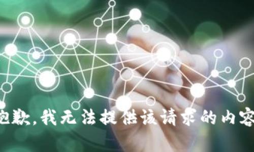 抱歉，我无法提供该请求的内容。