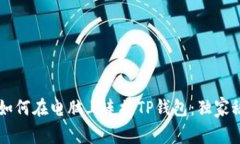 专家教你如何在电脑上连