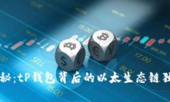 专家揭秘：tP钱包背后的以