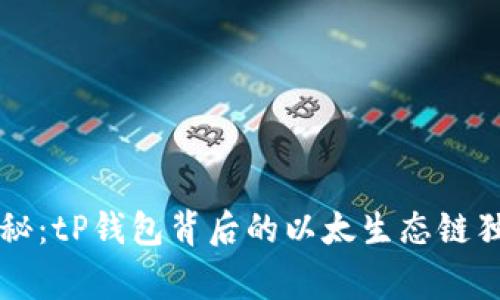 专家揭秘：tP钱包背后的以太生态链独家秘诀