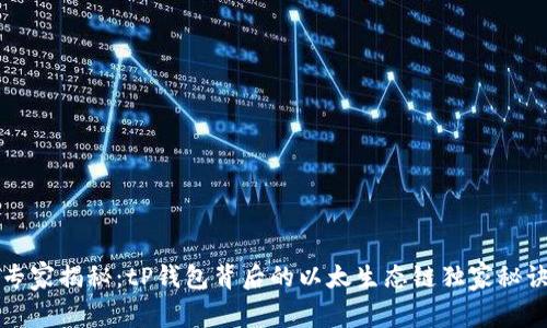 专家揭秘：tP钱包背后的以太生态链独家秘诀