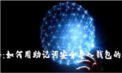 专家揭秘：如何用助记词
