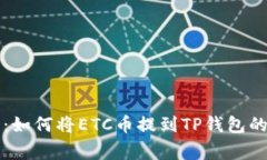 专家解密：如何将ETC币提