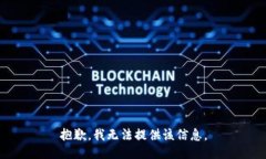 抱歉，我无法提供该信息