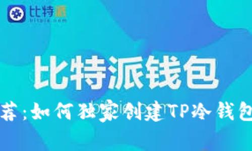专家推荐：如何独家创建TP冷钱包的秘诀