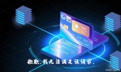 抱歉，我无法满足该请求