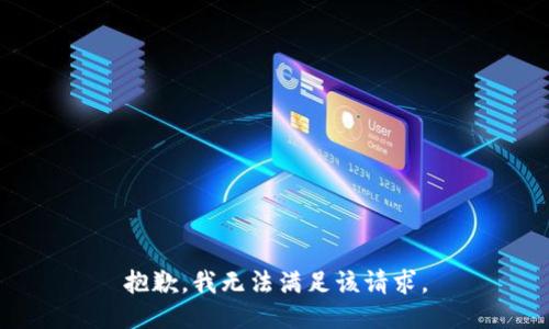 抱歉，我无法满足该请求。