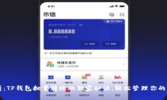 专家解析：TP钱包批量转账