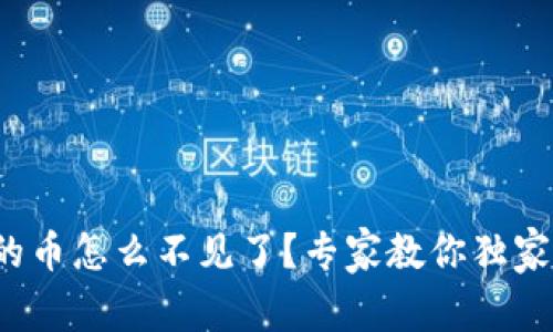 t p钱包的币怎么不见了？专家教你独家解决秘诀