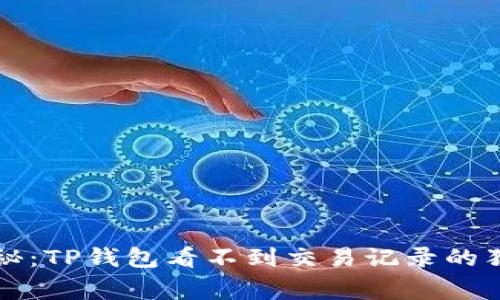 专家揭秘：TP钱包看不到交易记录的独家秘诀