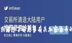 很高兴您对如何在TP钱包中