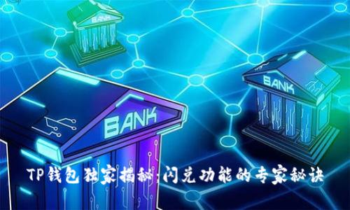 TP钱包独家揭秘：闪兑功能的专家秘诀