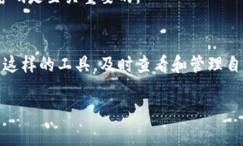 t如何在TP钱包中查看您购买的币？专家独家揭秘！/t

TP钱包, 加密货币, 数字资产/guanjianci

TP钱包简介
首先，大家都知道TP钱包是一款非常受欢迎的加密货币钱包，它支持多种币种和区块链。这款钱包因其用户友好的界面和强大的功能而备受青睐。如果你是刚接触加密货币的新手，或者已经在这个领域混得风生水起，TP钱包都能为你提供有效的帮助。

购买币的基本操作
在TP钱包中购买币其实并不复杂。你通常可以通过法定货币（比如人民币、美元等）直接购买，或者使用其他的加密货币进行兑换。说真的，这种灵活的支付方式让人觉得很方便。不过，最重要的是，在你成功购买币之后，如何查看这些币呢？别急，接下来我会慢慢跟你讲解。

如何查看购买的币
1. **打开TP钱包**  
首先，确保你已经打开了TP钱包的APP。如果你还没有下载，可以在应用商店里搜索“TP钱包”就能找到，下载后注册一个账户。如果你已经使用这个钱包，直接登录即可。

2. **进入资产页面**  
在进入应用的主界面后，找到“资产”或者“钱包”这样的选项。一般来说，它会在底部导航栏或者侧边菜单里。点击进去，你会看到自己所有支持的加密货币的列表。

3. **查看具体币种**  
在资产页面里，所有已添加的币种都会显示出来。想要查看某个特定币种，你只需滚动页面，找到你购买的那种币，点击它。进入详细页面后，你可以看到你的持有量、当前价格以及实时的市场动态。说真的，这个界面设计得还挺直观的，特别方便！

查看历史交易记录
如果你想了解更多关于你的购买记录，例如交易时间、数量和费用等信息，TP钱包也提供了这样的功能。以下是查看历史交易记录的方法：

1. **进入资产页面**  
再次进入你刚才已经访问过的“资产”页面。每个币种后面通常会有个小图标，表示“交易记录”或“详情”。

2. **点击查看详细信息**  
如果你点击某个币种旁边的“小细节”图标，就会看到该币种的交易记录。你可以查看到所有的充值、购买和出售的细节，非常透明。这一点说实话让我感觉很放心。

保持钱包安全的重要性
在享受便利的同时，大家也一定要记得安全问题。TP钱包虽说有着较高的安全性，但我们还是要保持警惕。请确保你的账户密码复杂且独特，并且定期更换。此外，开启双重认证功能也是个不错的选择，可以有效提升安全性。

常见问题解答
很多用户在使用TP钱包时会遇到各种问题，下面是一些常见的问题以及我的解答：

1. **为什么我买的币显示不出来？**  
有时候可能是网络延迟或者应用需要更新，而且有时候会因为账户问题导致数据没有同步。检查一下是否是最新版本的TP钱包，并耐心等待几分钟再查看一下。

2. **如何将币转移到其他钱包？**  
进入你想转移的币种页面，点击“转账”或者“发送”按钮，输入对方的钱包地址和转账金额，确认无误后即可完成转移。

3. **如果丢失了密码，我该怎么办？**  
千万不要慌！TP钱包有找回账户的步骤，通常通过绑定的邮箱或手机号码进行身份验证。但为安全起见，保管好自己的密码是至关重要的。

总结
总的来说，TP钱包为用户提供了方便快捷的加密货币管理和交易体验。在这个数字货币快速发展的时代，学习如何使用这样的工具，及时查看和管理自己的数字资产，是每一个用户必须掌握的技能。希望今天的分享能帮助到你，祝你在加密货币的路上顺利成长！

最后，如果你在使用TP钱包的过程中有其他问题，欢迎在评论区留言，我们一起探讨！