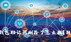 专家教你：T P钱包助记词