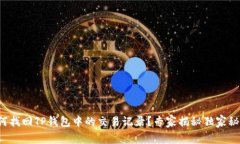 如何找回TP钱包中的交易记