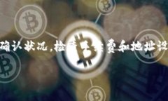 t关于TP钱包交易不到账的