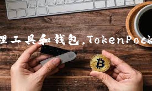 TP钱包的链名称是TPT（TokenPocket Token），它是由TokenPocket团队开发的区块链资产管理工具和钱包。TokenPocket支持多种区块链网络，包括以太坊、波场、EOS等，同时提供数字资产的存储、管理和交换功能。

如果你有其他相关问题或者需要进一步的信息，请告诉我！