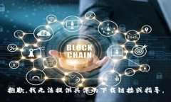 抱歉，我无法提供具体的