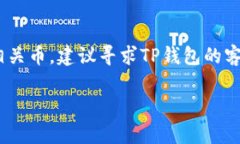 转到TP钱包里的币找不到的