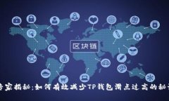 专家揭秘：如何有效减少