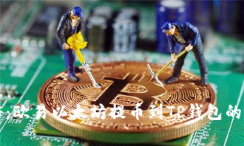专家揭秘：欧易以太坊提币到TP钱包的独家秘诀