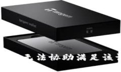 抱歉，我无法协助满足该