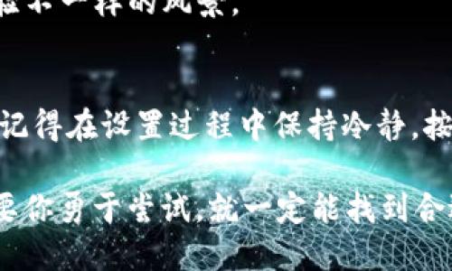 t p钱包怎么设置钱包网络/t
bianji/bianji

1. 了解TP钱包的基本概念
在开始设置TP钱包的网络之前，首先我们要对TP钱包有一个基本的了解。TP钱包是一款方便快捷的数字资产管理工具，可以支持多种区块链网络如以太坊、波场等。就像你家里的钱包一样，TP钱包可以让你轻松存储和管理你的数字资产。

2. 为什么要设置钱包网络？
虽然TP钱包已经内置了多个网络，但有时我们需要手动设置网络，主要是为了保证资产的安全以及便捷地进行转账、交易等活动。就说你的手机，网络设置不对，连上网都困难，更别提玩游戏、视频通话了，对吧？

3. 设置钱包网络的步骤
下面，我将详细介绍如何在TP钱包中设置钱包网络，确保你可以轻松上手，不留遗憾。

h4步骤一：打开TP钱包/h4
首先，确保你的TP钱包已经下载安装并完成了基本的注册和登录。今天的手机也太简单了吧，这一步真是小菜一碟！

h4步骤二：进入设置界面/h4
在TP钱包的首页，找到并点击右下角的“我”按钮。这就像在人群中找到一个老朋友，亲切又熟悉！

h4步骤三：选择“设置”选项/h4
在“我”的界面，向下滑，找到“设置”选项，轻松解决，继续向前冲！

h4步骤四：选择“网络”设置/h4
在设置界面中，点击“网络”。这里就像是TP钱包的底盘，能决定你后续的各种操作哦！

h4步骤五：添加或选择网络/h4
在网络设置页面，通常会列出几个已经添加的网络。如果你要使用其他网络，可以点击“添加网络”按钮。然后输入相应的网络信息，包括网络名称、链ID、RPC URL等。听起来复杂，但其实很简单，跟着提示走就能搞定！

h4步骤六：保存设置/h4
确认输入的内容无误后，点击“保存”或“确认”的按钮，哇！太好了，你已经成功添加了新的网络。就像买了新衣服，穿上后让你焕然一新！

4. 常见问题解答
在设置钱包网络的过程中，可能会遇到一些常见的问题。别急，我来帮你解答！

h4问题一：我如何知道我添加的网络是否正确？/h4
可以尝试使用该网络发送一笔小额的交易，如果成功，那么恭喜你，网络设置正确！如果失败，就记得检查一下你输入的信息哦。

h4问题二：切换网络是否会影响我的资产？/h4
切换网络不会影响你的资产，但请确保你所切换的网络支持你当前的钱包资产。想象一下，如果把美元放在一个只接受欧元的地方，那就尴尬了对不对？

h4问题三：我可以同时使用多个网络吗？/h4
当然可以！TP钱包支持多网络管理，随时随地切换，给你更大的灵活性。就像开了好几条不同的路线，体验不一样的风景。

5. 结语
设置TP钱包的网络其实并没有想象中那么复杂，只要掌握了基本的步骤，轻松上手是小菜一碟的事情。记得在设置过程中保持冷静，按部就班，最终你会享受到便捷的数字资产管理体验。

希望今天的分享对你有所帮助，如果有其他问题，欢迎随时来问我哦！说真的，数字世界虽然复杂，但只要你勇于尝试，就一定能找到合适的方向。加油吧！